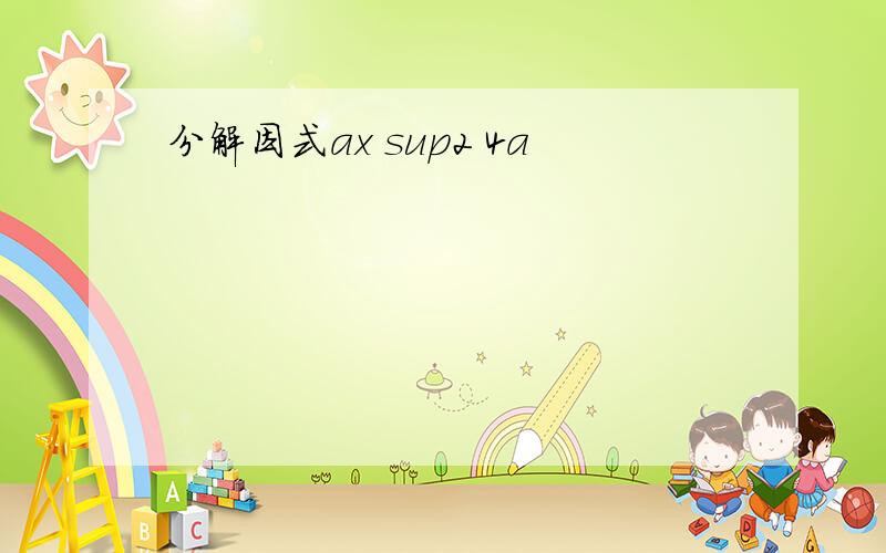 分解因式ax sup2 4a