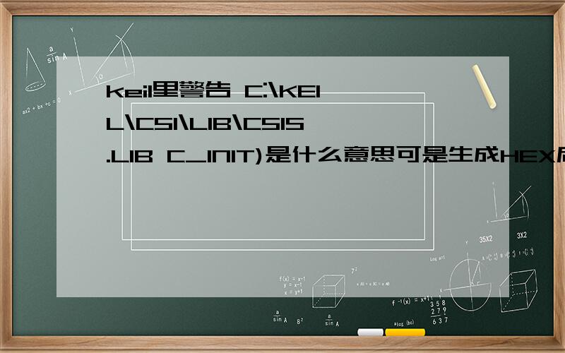 keil里警告 C:\KEIL\C51\LIB\C51S.LIB C_INIT)是什么意思可是生成HEX后 单片机不能点亮二极管 我用C编译的