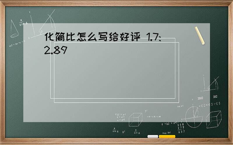 化简比怎么写给好评 1.7:2.89