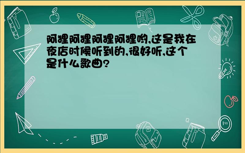 阿狸阿狸阿狸阿狸哟,这是我在夜店时候听到的,很好听,这个是什么歌曲?