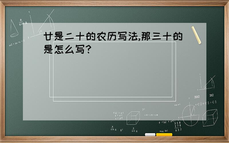 廿是二十的农历写法,那三十的是怎么写?