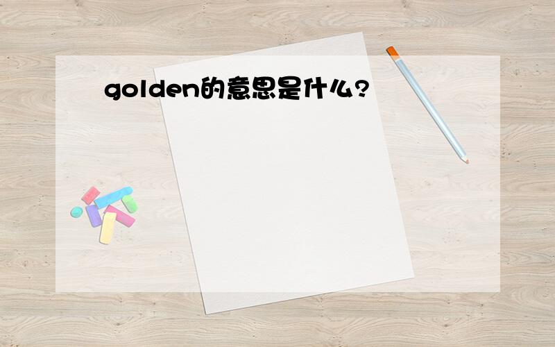 golden的意思是什么?