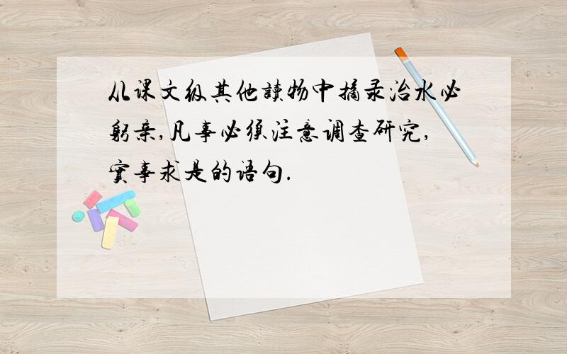 从课文级其他读物中摘录治水必躬亲,凡事必须注意调查研究,实事求是的语句.