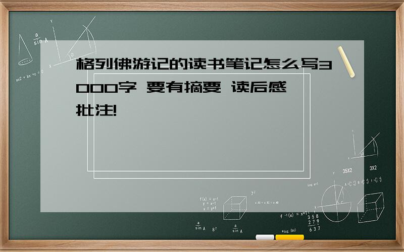 格列佛游记的读书笔记怎么写3000字 要有摘要 读后感 批注!