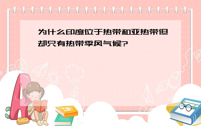 为什么印度位于热带和亚热带但却只有热带季风气候?