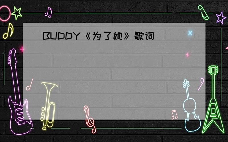 BUDDY《为了她》歌词