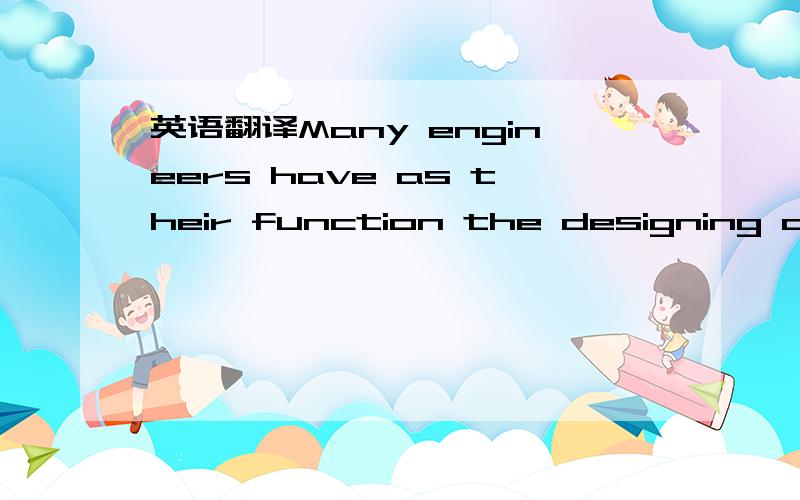 英语翻译Many engineers have as their function the designing of products that are to be brought into reality through the processing or fabrication of materials.In this capacity they are a key factor in the material selection-manufacturing procedur