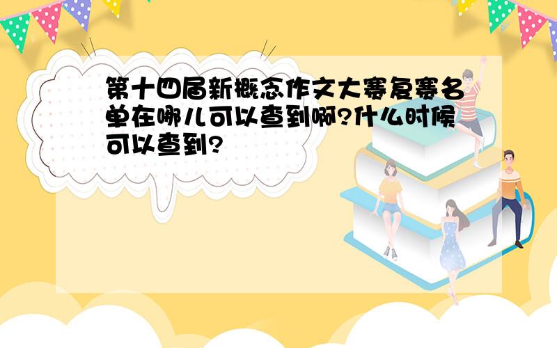 第十四届新概念作文大赛复赛名单在哪儿可以查到啊?什么时候可以查到?