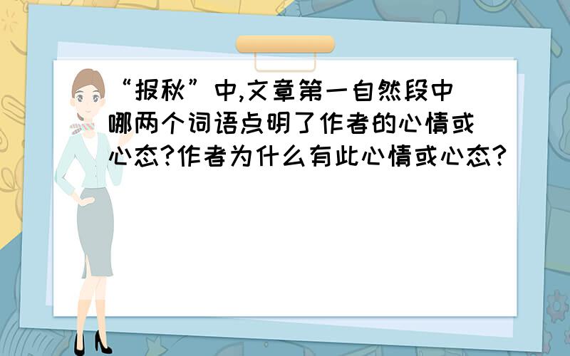 “报秋”中,文章第一自然段中哪两个词语点明了作者的心情或心态?作者为什么有此心情或心态?