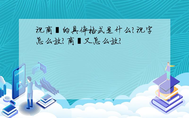 祝商祺的具体格式是什么?祝字怎么放?商祺又怎么放?