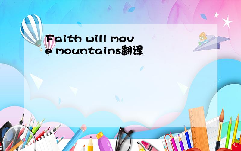 Faith will move mountains翻译