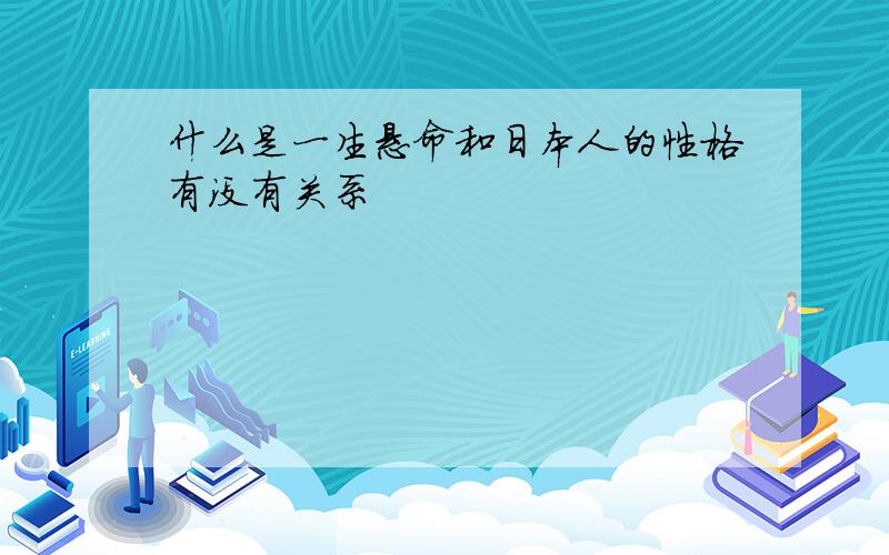 什么是一生悬命和日本人的性格有没有关系