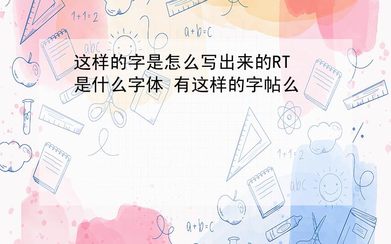 这样的字是怎么写出来的RT 是什么字体 有这样的字帖么