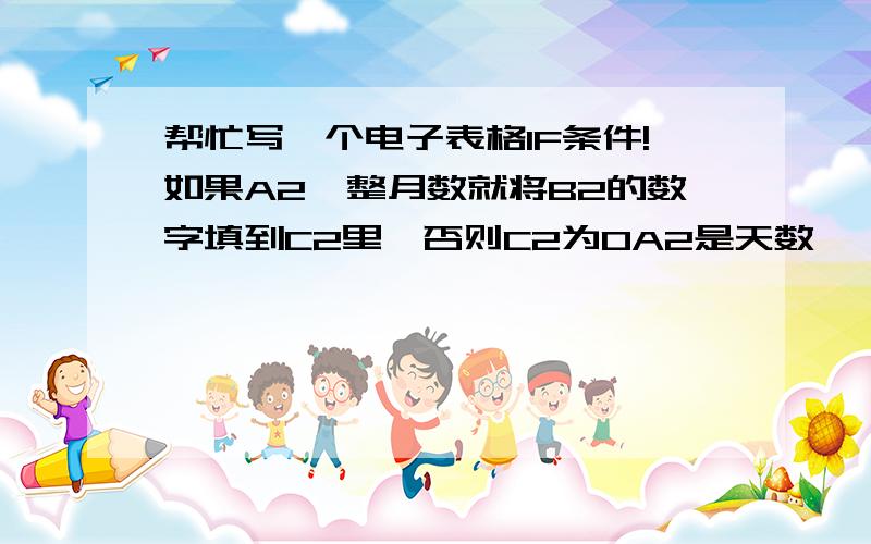 帮忙写一个电子表格IF条件!如果A2≥整月数就将B2的数字填到C2里,否则C2为0A2是天数