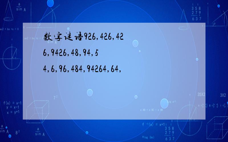 数字谜语926,426,426,9426,48,94,54,6,96,484,94264,64,