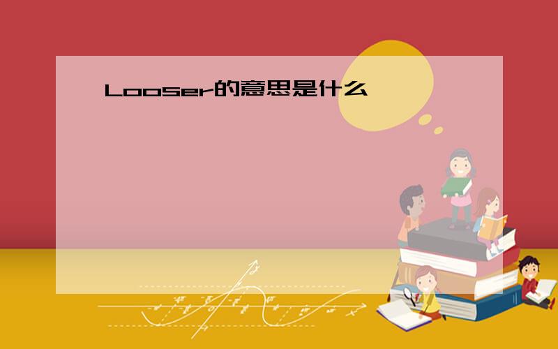 Looser的意思是什么,