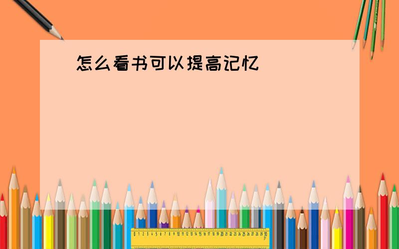 怎么看书可以提高记忆