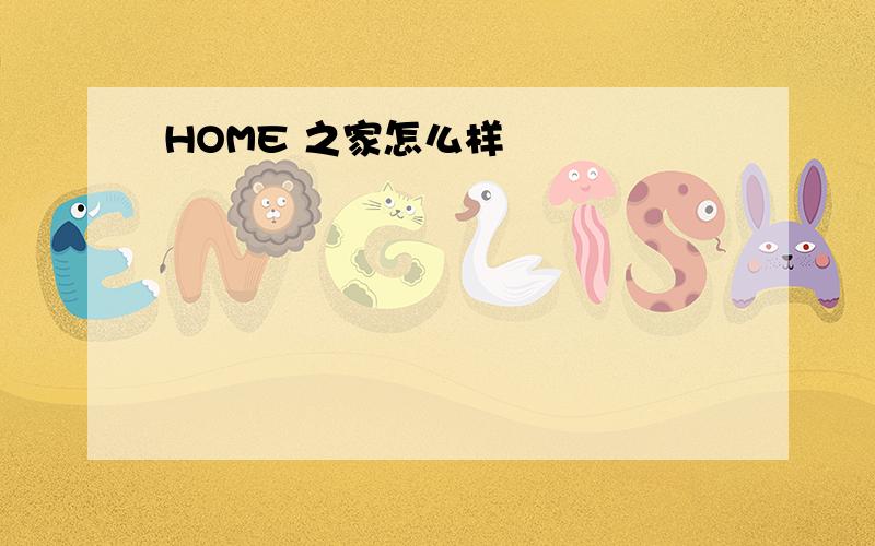 HOME 之家怎么样