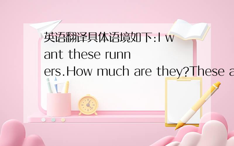 英语翻译具体语境如下:I want these runners.How much are they?These are seventy dollars and those are thirty dollars.Seventy dollars is too much!Will you take forty dollars?Li Ming!You can't bargain here!