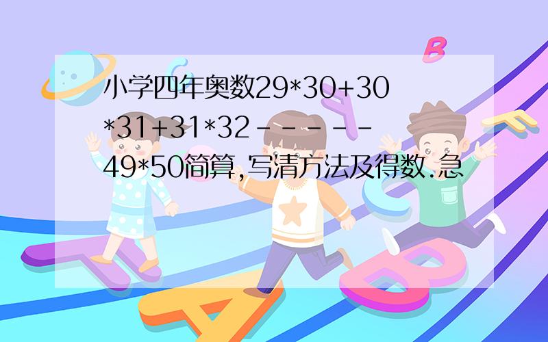 小学四年奥数29*30+30*31+31*32-----49*50简算,写清方法及得数.急