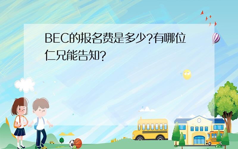 BEC的报名费是多少?有哪位仁兄能告知?