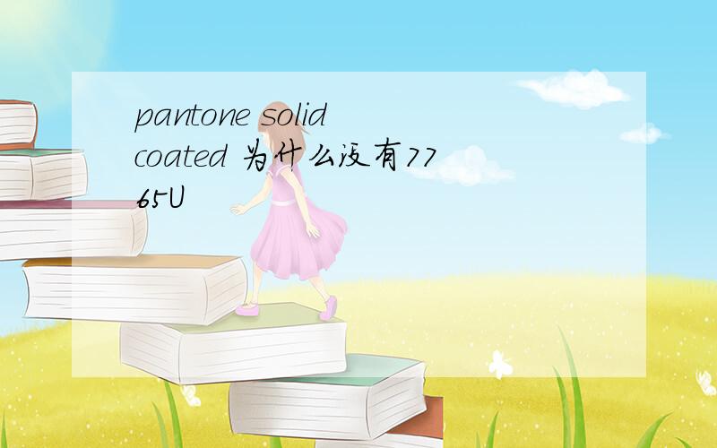 pantone solid coated 为什么没有7765U