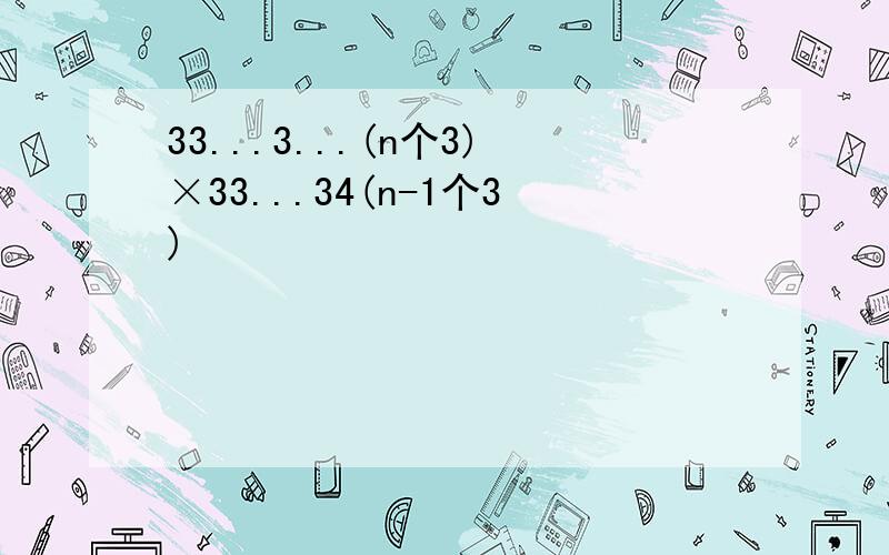 33...3...(n个3)×33...34(n-1个3)