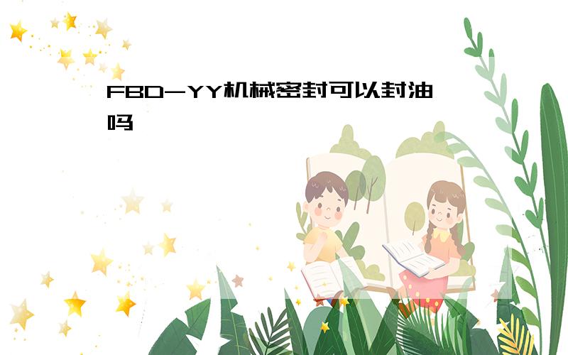 FBD-YY机械密封可以封油吗