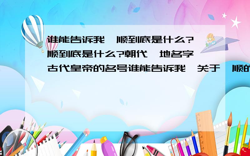 谁能告诉我羲顺到底是什么?羲顺到底是什么?朝代,地名字,古代皇帝的名号谁能告诉我,关于羲顺的一切