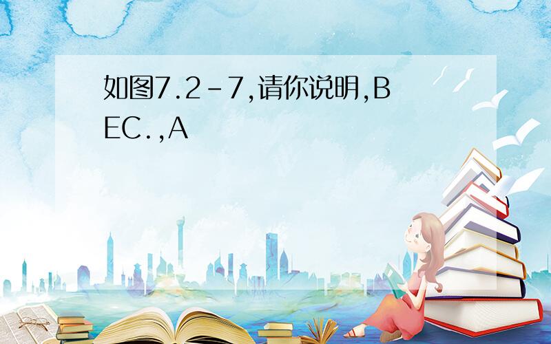 如图7.2-7,请你说明,BEC.,A