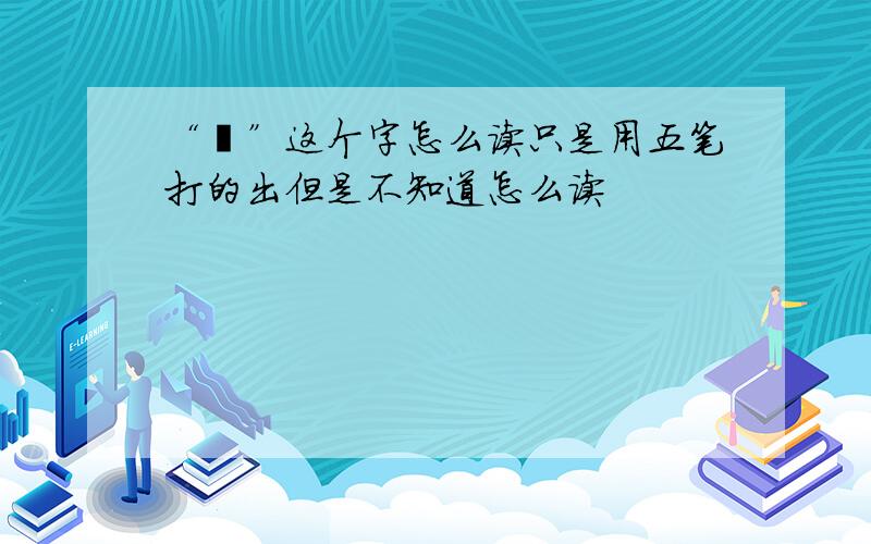 “苡”这个字怎么读只是用五笔打的出但是不知道怎么读