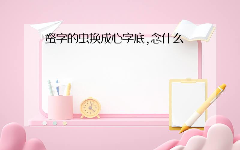 蝥字的虫换成心字底,念什么