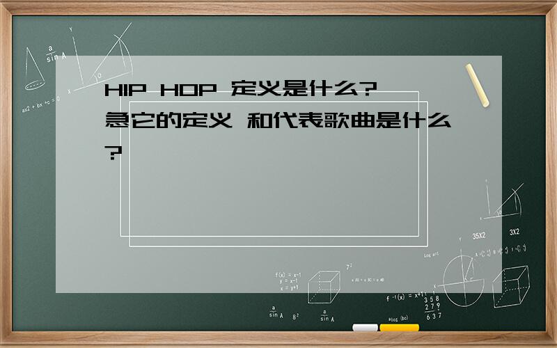 HIP HOP 定义是什么?急它的定义 和代表歌曲是什么?