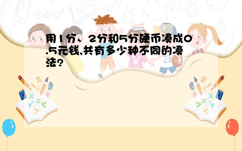 用1分、2分和5分硬币凑成0.5元钱,共有多少种不同的凑法?