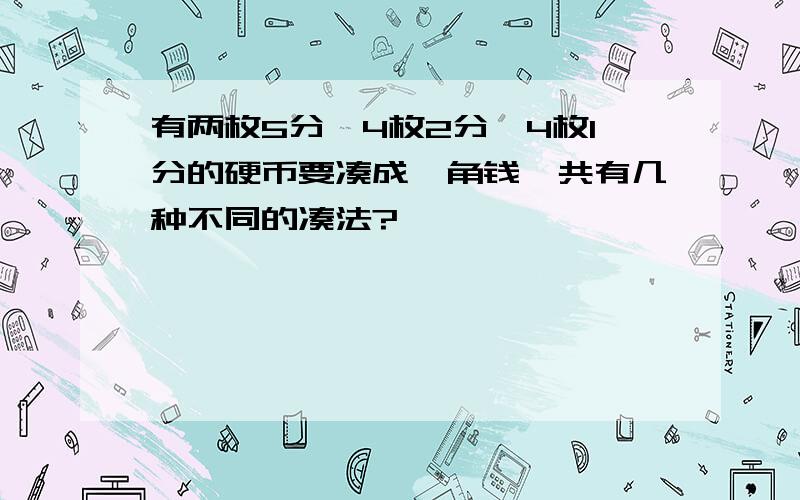 有两枚5分,4枚2分,4枚1分的硬币要凑成一角钱,共有几种不同的凑法?