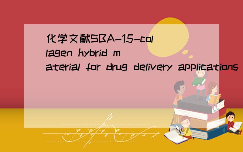 化学文献SBA-15-collagen hybrid material for drug delivery applications