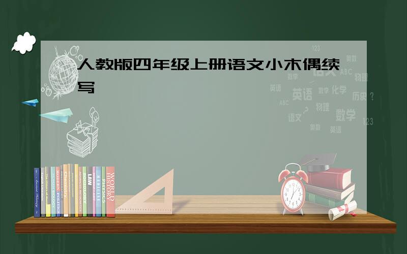 人教版四年级上册语文小木偶续写