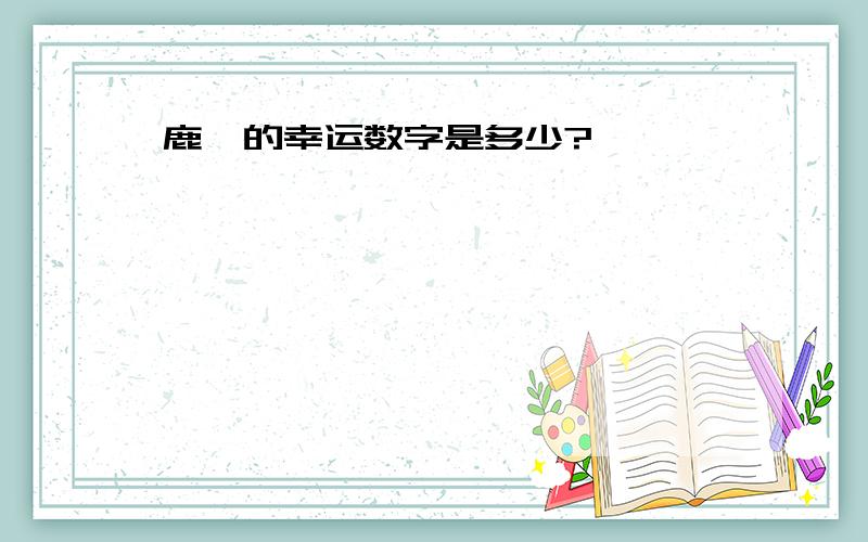 鹿晗的幸运数字是多少?