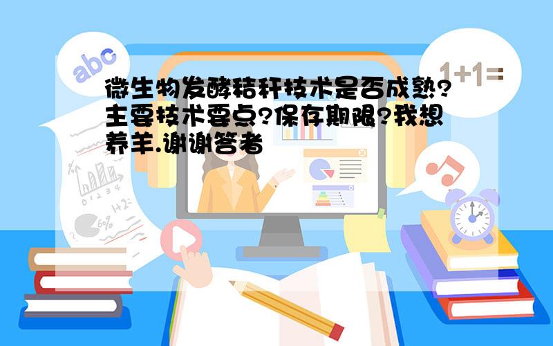 微生物发酵秸秆技术是否成熟?主要技术要点?保存期限?我想养羊.谢谢答者