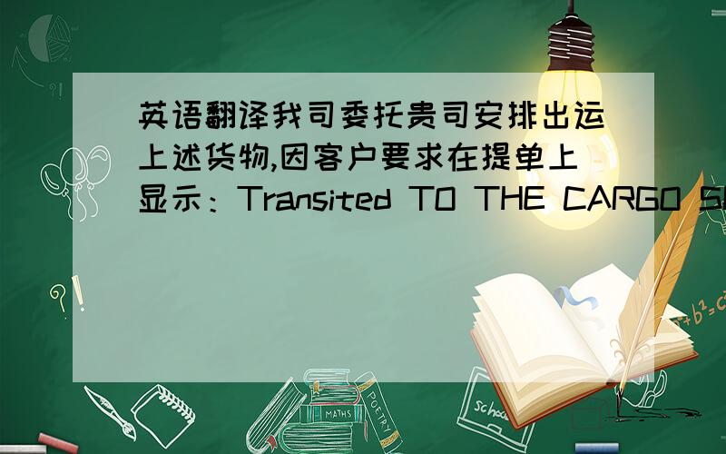 英语翻译我司委托贵司安排出运上述货物,因客户要求在提单上显示：Transited TO THE CARGO SHOULD BE BY Barandaz Bahavar Shahr YAR Customsp此票货是由上海到伊朗的阿巴斯港,从阿巴斯到别的任何地方的操作