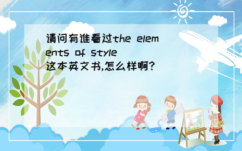 请问有谁看过the elements of style 这本英文书,怎么样啊?