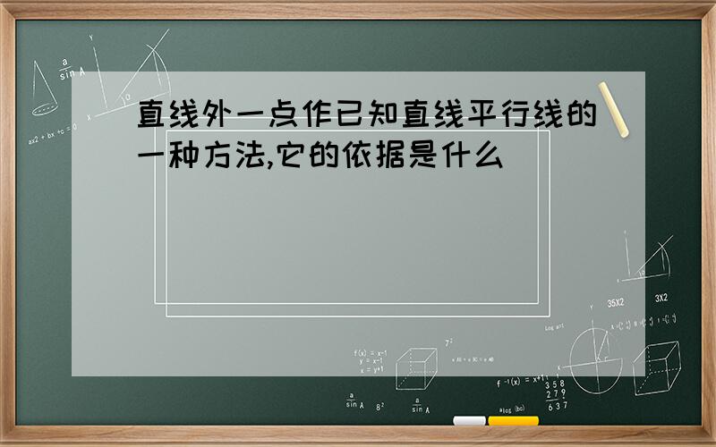 直线外一点作已知直线平行线的一种方法,它的依据是什么