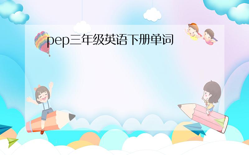 pep三年级英语下册单词