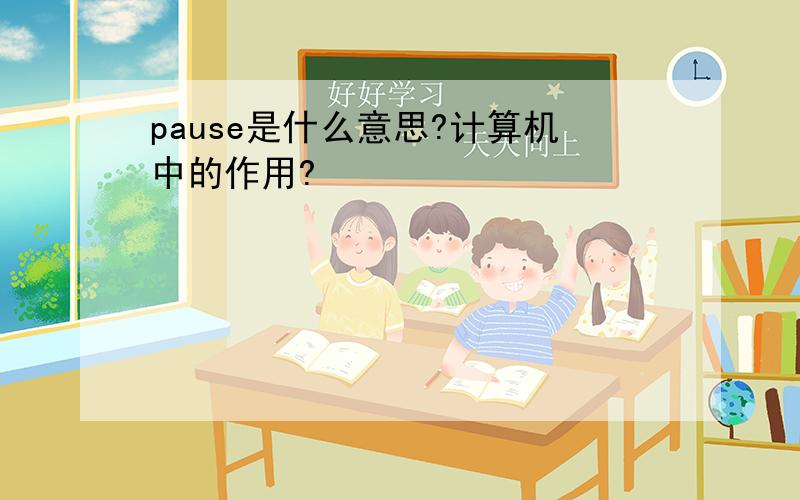 pause是什么意思?计算机中的作用?