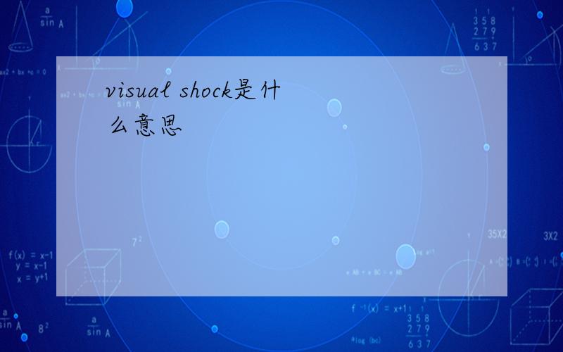 visual shock是什么意思