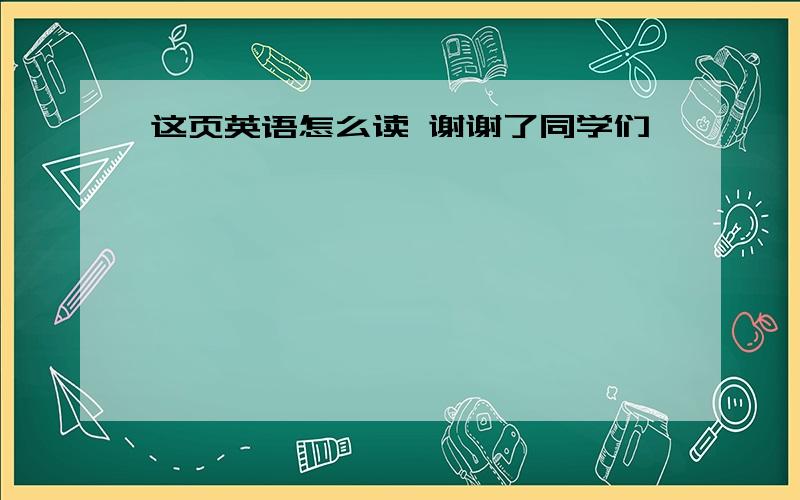 这页英语怎么读 谢谢了同学们