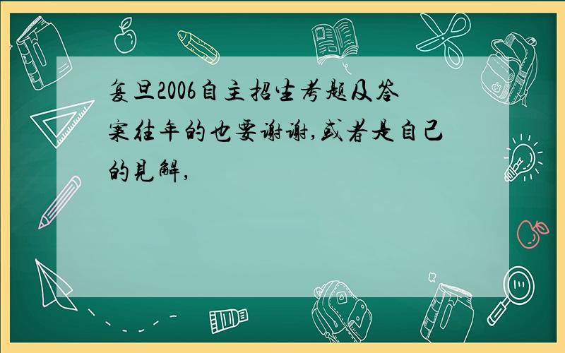 复旦2006自主招生考题及答案往年的也要谢谢,或者是自己的见解,