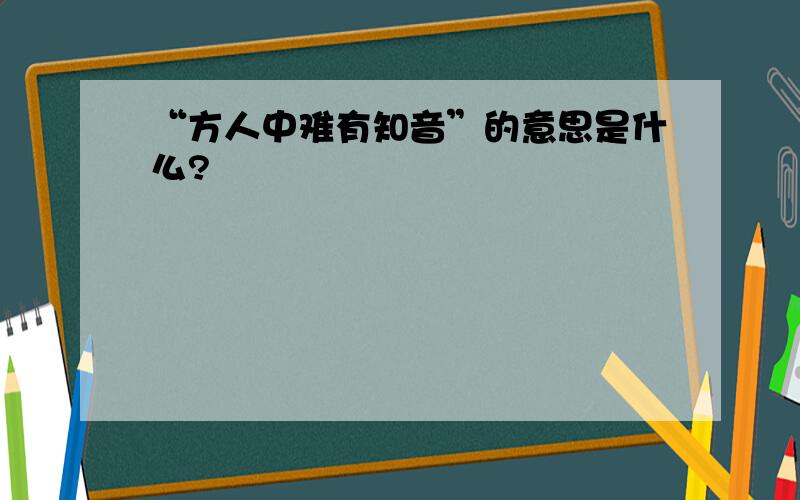 “方人中难有知音”的意思是什么?