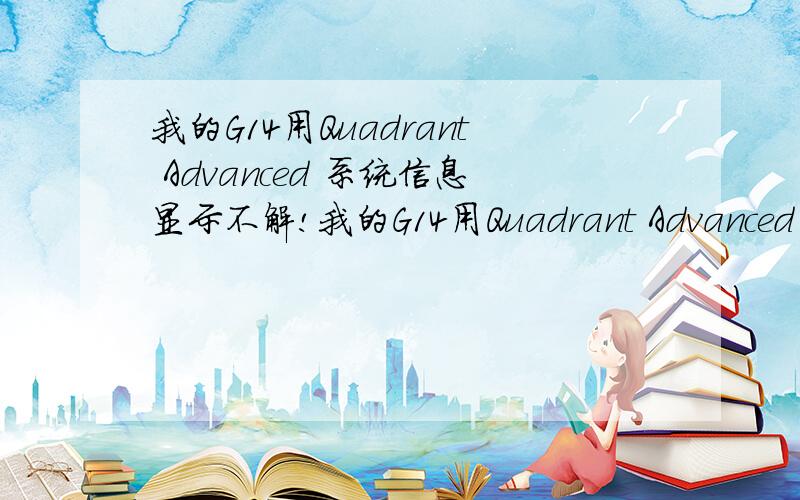 我的G14用Quadrant Advanced 系统信息显示不解!我的G14用Quadrant Advanced系统信息里写LUNIX系统,核心数1,不过我机器在关于手机-硬件信息里写着1.2GHZ双核啊,这怎么回事啊?我跑分跑出来2195,