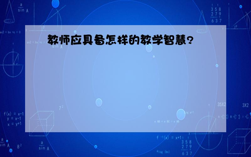 教师应具备怎样的教学智慧?